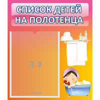 Стенд "Список детей на полотенца" №7 - fgospostavki.ru - Муравленко