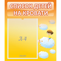 Стенд "Список детей на кровати" №3 - fgospostavki.ru - Муравленко