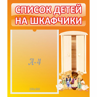 Стенд "Список детей на шкафчики" №8 - fgospostavki.ru - Муравленко