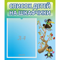 Стенд "Список детей на шкафчики" №9 - fgospostavki.ru - Муравленко