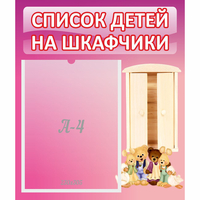Стенд "Список детей на шкафчики" - fgospostavki.ru - Муравленко