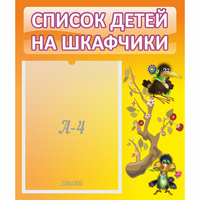 Стенд "Список детей на шкафчики" №10 - fgospostavki.ru - Муравленко