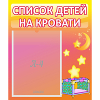 Стенд "Список детей на кровати" №8 - fgospostavki.ru - Муравленко