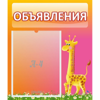 Стенд "Объявления" - fgospostavki.ru - Муравленко