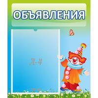 Стенд "Объявления" №13 - fgospostavki.ru - Муравленко