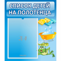 Стенд "Список на полотенца" - fgospostavki.ru - Муравленко