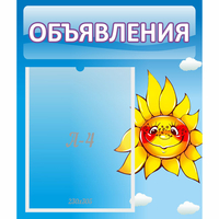 Стенд "Объявления" №16 - fgospostavki.ru - Муравленко