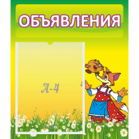 Стенд "Объявления" 0.39x0.46 - fgospostavki.ru - Муравленко