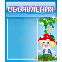 Стенд "Объявления" №1 - fgospostavki.ru - Муравленко