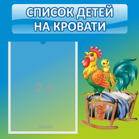 Стенд "Список детей на кровати" - fgospostavki.ru - Муравленко