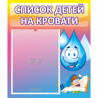 Стенд "Список детей на кровати" №1 - fgospostavki.ru - Муравленко