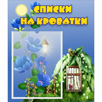 Стенд "Списки на кроватки" - fgospostavki.ru - Муравленко