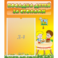 Стенд "Посадка детей за столами" №1 - fgospostavki.ru - Муравленко