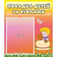 Стенд "Посадка детей за столами" - fgospostavki.ru - Муравленко