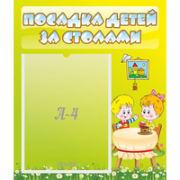 Стенд "Посадка детей за столами" №7 - fgospostavki.ru - Муравленко