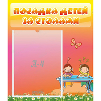 Стенд "Посадка детей за столами" №8 - fgospostavki.ru - Муравленко