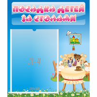 Стенд "Посадка детей за столами" №9 - fgospostavki.ru - Муравленко