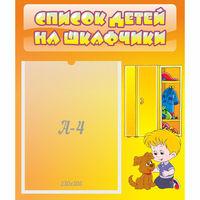 Стенд "Список детей на шкафчики" №3 - fgospostavki.ru - Муравленко