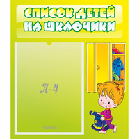 Стенд "Список детей на шкафчики" №5 - fgospostavki.ru - Муравленко