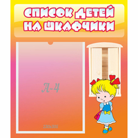 Стенд "Список детей на шкафчики" №6 - fgospostavki.ru - Муравленко