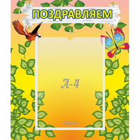 Стенд "Поздравляем!" №7 - fgospostavki.ru - Муравленко