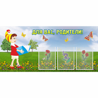 Стенд "Для вас родители!" №16 - fgospostavki.ru - Муравленко