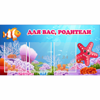Стенд "Для вас родители!" с 3 карманами - fgospostavki.ru - Муравленко