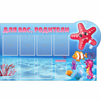 Стенд "Для вас родители!" 1.5x0.9 - fgospostavki.ru - Муравленко