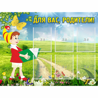 Стенд "Для вас родители!" №14 - fgospostavki.ru - Муравленко