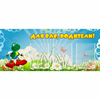 Стенд "Для вас родители!" №10 - fgospostavki.ru - Муравленко