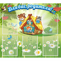 Стенд "Для вас родители!" №25 - fgospostavki.ru - Муравленко