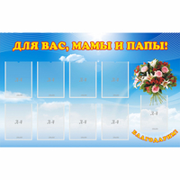 Стенд "Для вас мамы и папы!" - fgospostavki.ru - Муравленко