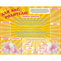 Стенд "Для Вас родители!" с 6 карманами - fgospostavki.ru - Муравленко