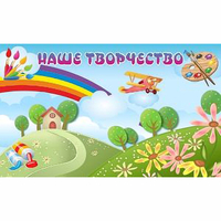 "Наше творчество" магнитный стенд 1.5х0.9 - fgospostavki.ru - Муравленко