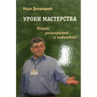 Дворецкий М. "Уроки мастерства." - fgospostavki.ru - Муравленко