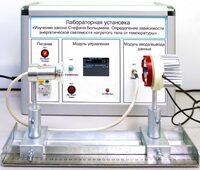 Учебный лабораторный стенд «Изучение закона Стефана-Больцмана. Определение зависимости энергетической светимости нагретого тела от температуры» - fgospostavki.ru - Муравленко