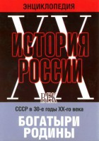 DVD "Мультимедийная энциклопедия «История России. ХХ век» СССР в 30-е годы. "Богатыри Родины" - fgospostavki.ru - Муравленко