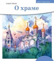 Детям о Православии. О храме - fgospostavki.ru - Муравленко