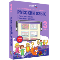 Русский язык 3 класс. Части речи. Лексика. Синтаксис и пунктуация - fgospostavki.ru - Муравленко