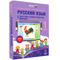 Русский язык 1 класс. Звуки и буквы. Синтаксис. Состав слова. Орфография - fgospostavki.ru - Муравленко