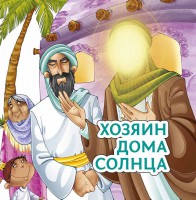 Хозяин дома солнца - fgospostavki.ru - Муравленко