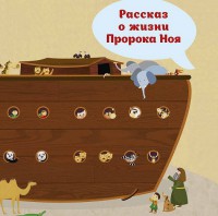 Рассказ о жизни Пророка Ноя - fgospostavki.ru - Муравленко