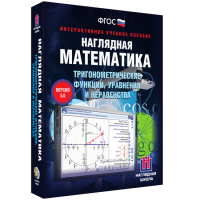 Наглядная математика. Тригонометрические функции, уравнения и неравенства - fgospostavki.ru - Муравленко