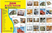 Демонстрационные карточки "Дом и его части" - fgospostavki.ru - Муравленко