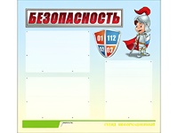Стенд информационный для ДОУ "Безопасность" (75х70см, 3 карм., алюм. проф.) - fgospostavki.ru - Муравленко