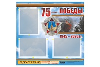 Стенд информационный Эдустенд "75-летие Победы" (75х70, 3 кармана) - fgospostavki.ru - Муравленко