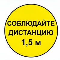 Наклейка соблюдай дистанцию 1,5м (круг 320мм) - fgospostavki.ru - Муравленко
