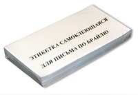 Набор этикеток для письма по Брайлю - fgospostavki.ru - Муравленко