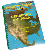 Пособие для слабовидящих - Политическая карта Северной и Центральной Америки - fgospostavki.ru - Муравленко