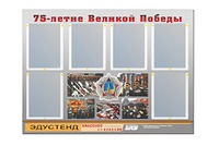 Стенд информационный Эдустенд "75-летие Победы" (80х110, 6 карманов) - fgospostavki.ru - Муравленко